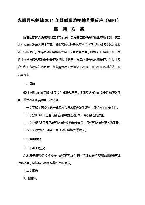 AEFI监测方案(试行)9