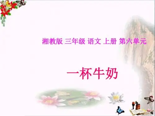 三年级语文上册第六单元一杯牛奶精选教学PPT课件1湘教版
