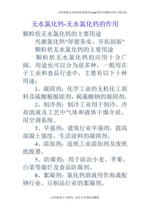 无水氯化钙无水氯化钙的作用