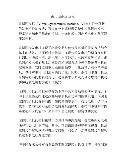 虚拟同步机 标准