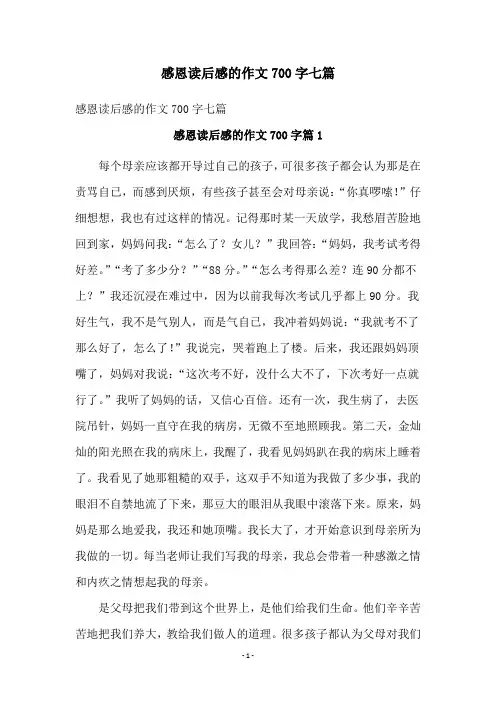 感恩读后感的作文700字七篇