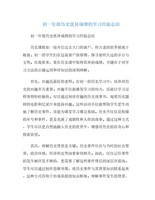 初一年级历史优异成绩的学习经验总结