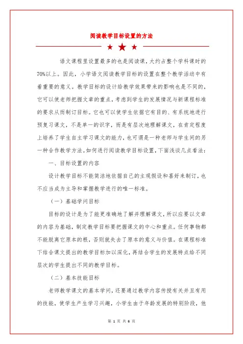 阅读教学目标设置的方法