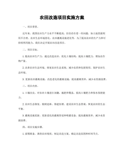 农田改造项目实施方案