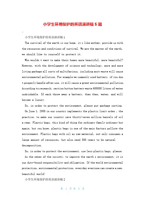 小学生环境保护的英语演讲稿5篇