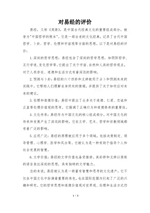 对易经的评价