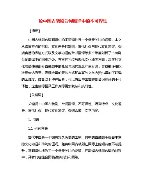 论中国古装剧台词翻译中的不可译性