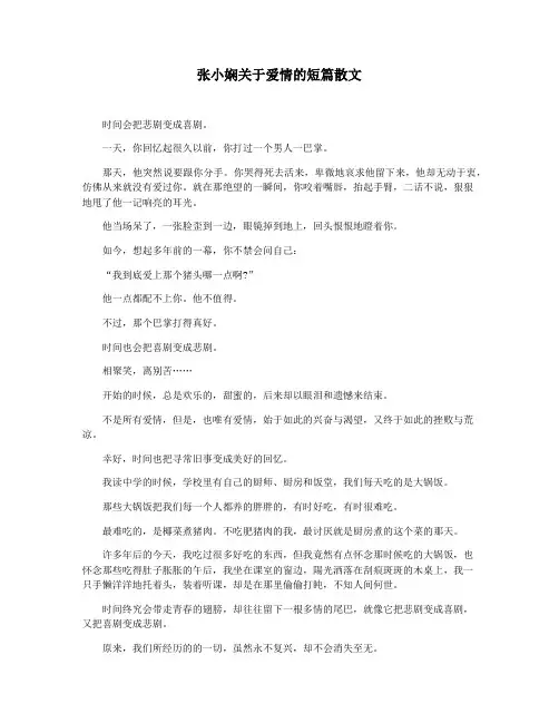 张小娴关于爱情的短篇散文