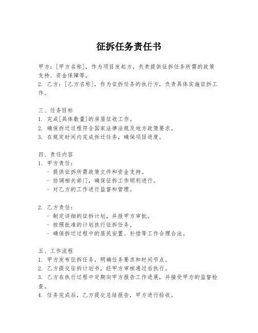 征拆任务责任书