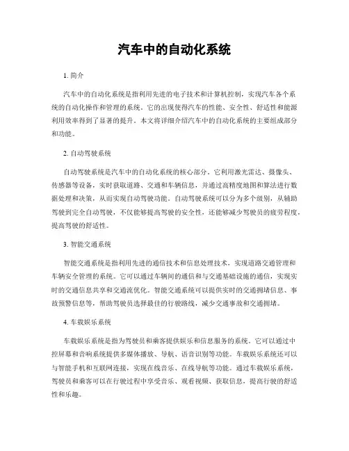 汽车中的自动化系统
