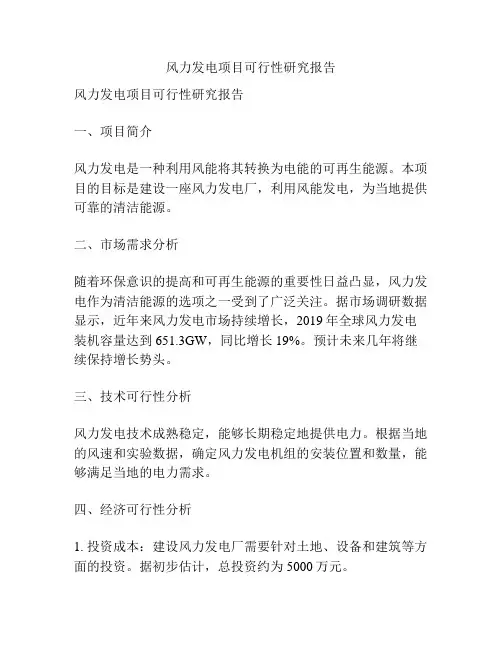 风力发电项目可行性研究报告