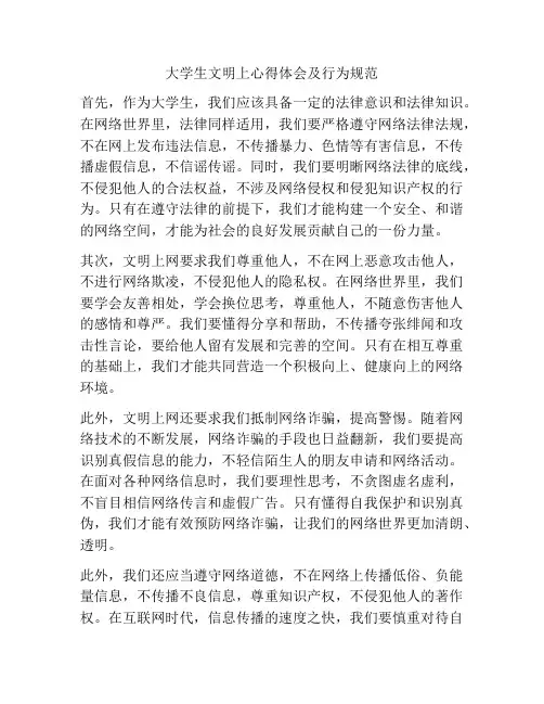大学生文明上心得体会及行为规范