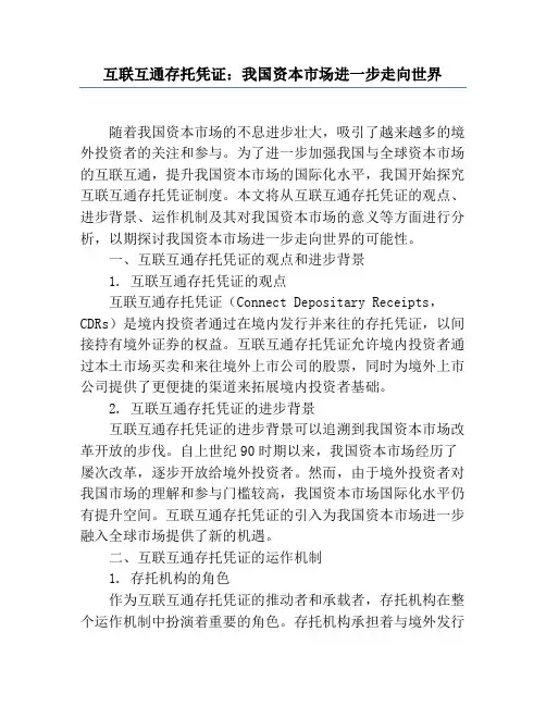 互联互通存托凭证：我国资本市场进一步走向世界