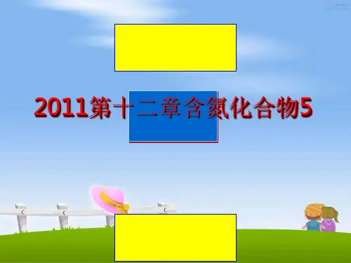 最新第十二章含氮化合物5