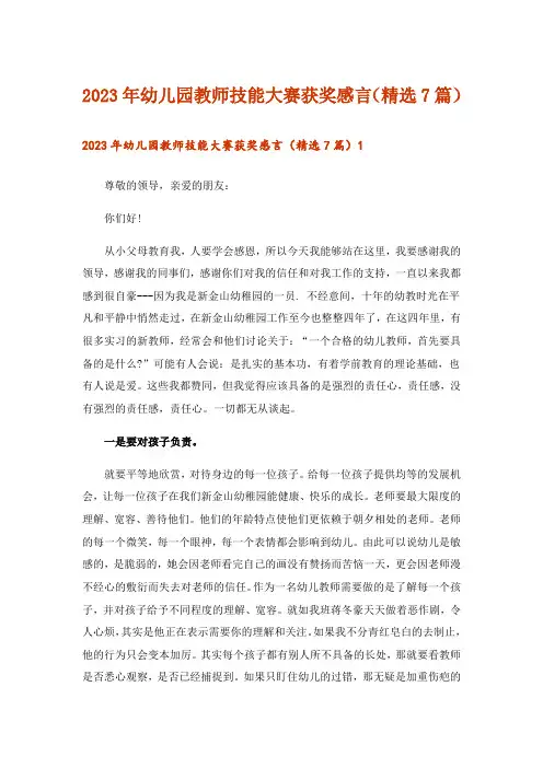 2023年幼儿园教师技能大赛获奖感言（精选7篇）