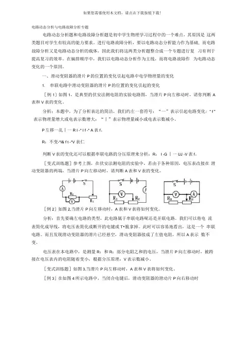 电路动态分析与电路故障分析专题