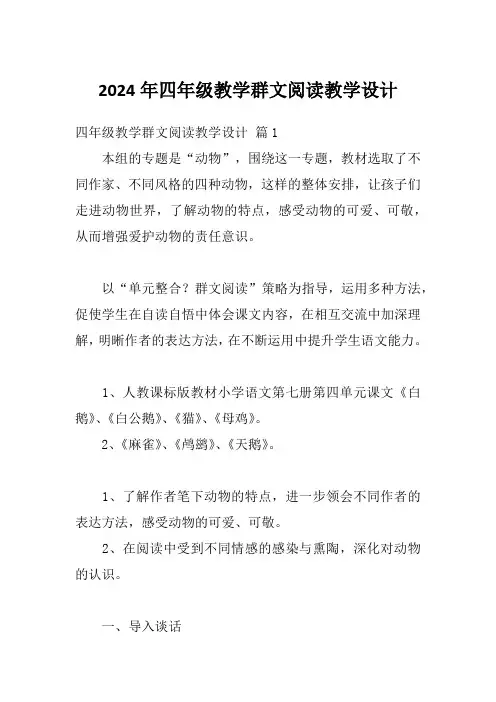 2024年四年级教学群文阅读教学设计