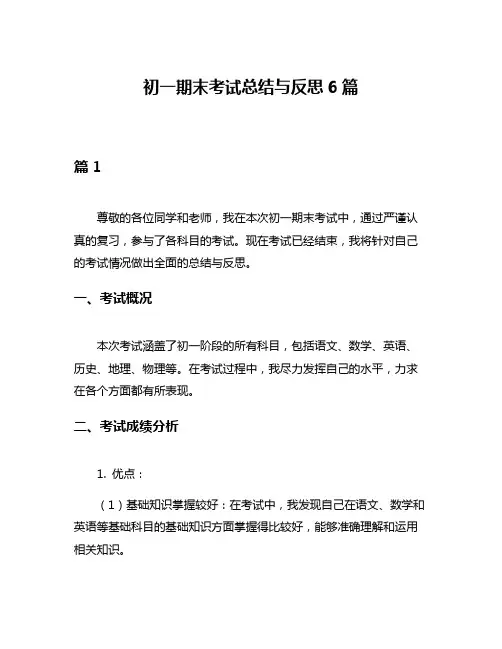 初一期末考试总结与反思6篇