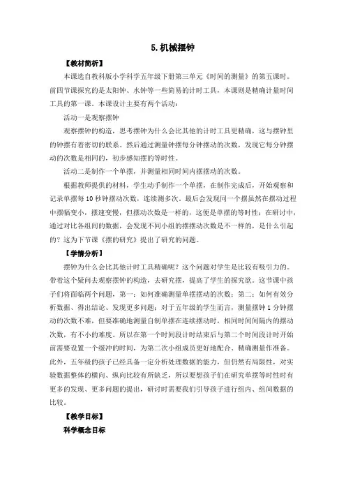 教科版小学科学五年级下册3-5《机械摆钟》教学设计