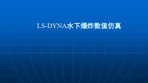 CAE-LS-DYNA水下爆炸数值仿真