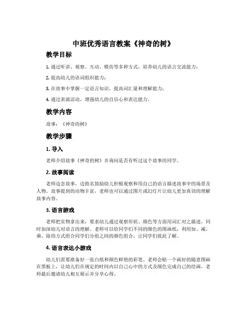 中班优秀语言教案《神奇的树》含反思