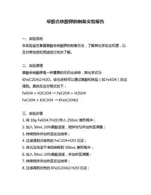 草酸合铁酸钾的制备实验报告