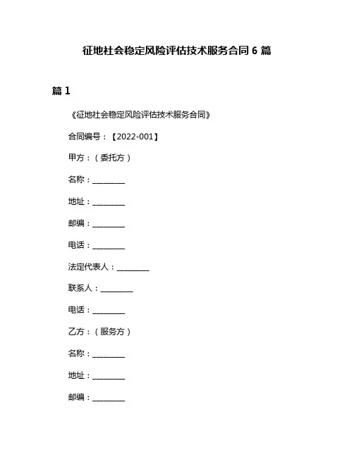 征地社会稳定风险评估技术服务合同6篇