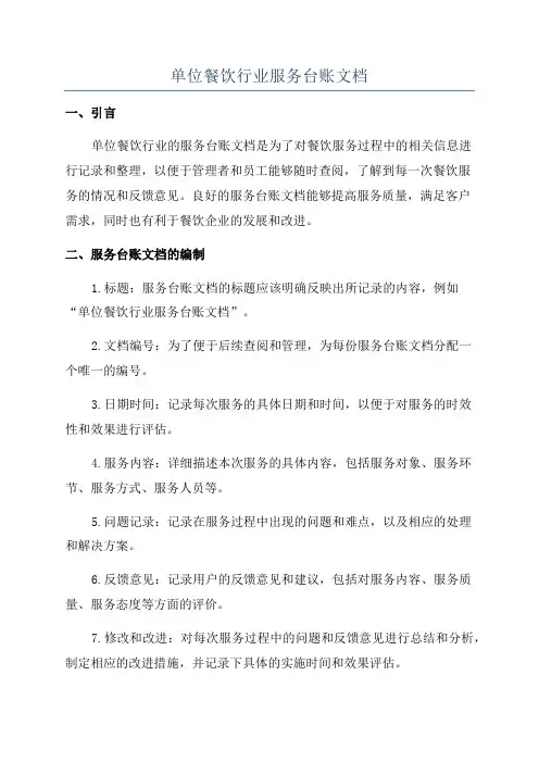单位餐饮行业服务台账文档