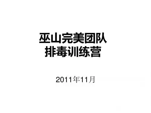 完美团队排毒训练营1