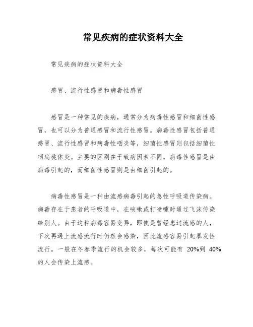 常见疾病的症状资料大全