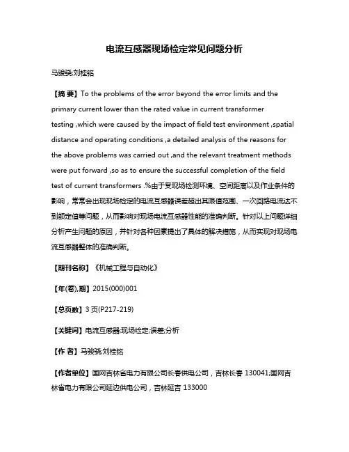 电流互感器现场检定常见问题分析