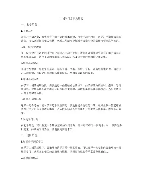 二胡学习方法及计划