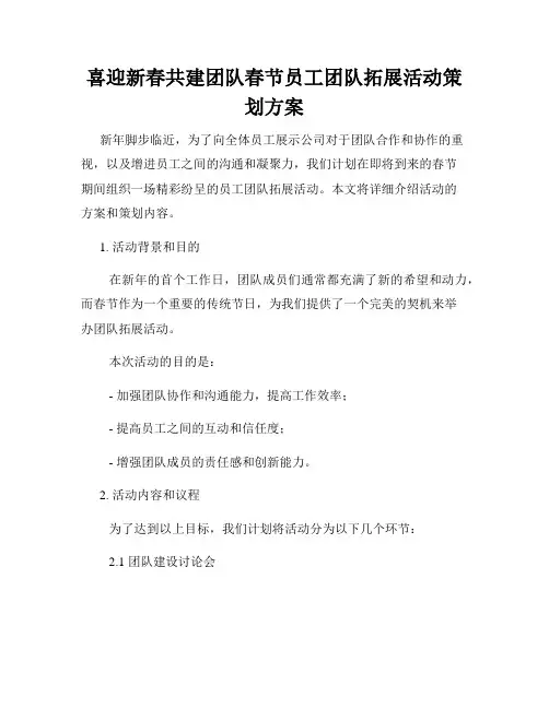 喜迎新春共建团队春节员工团队拓展活动策划方案