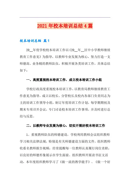 2021年校本培训总结4篇4【实用】