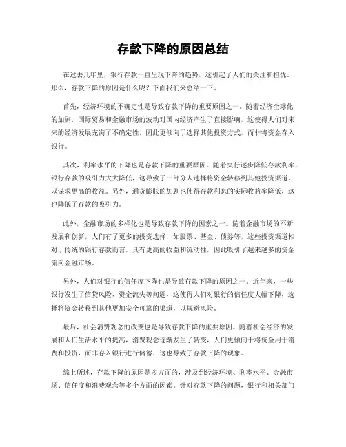 存款下降的原因总结