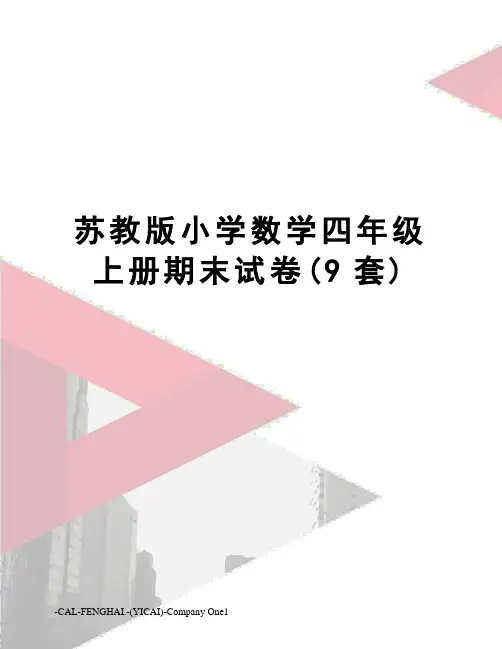 苏教版小学数学四年级上册期末试卷(9套)