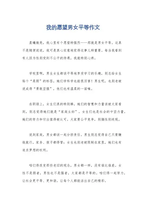 我的愿望男女平等作文