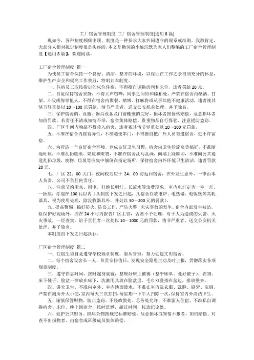 工厂宿舍管理制度工厂宿舍管理制度(通用8篇)