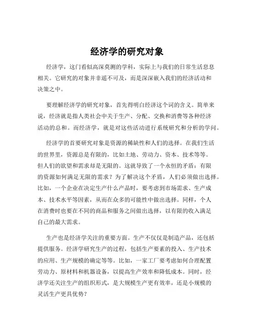 经济学的研究对象