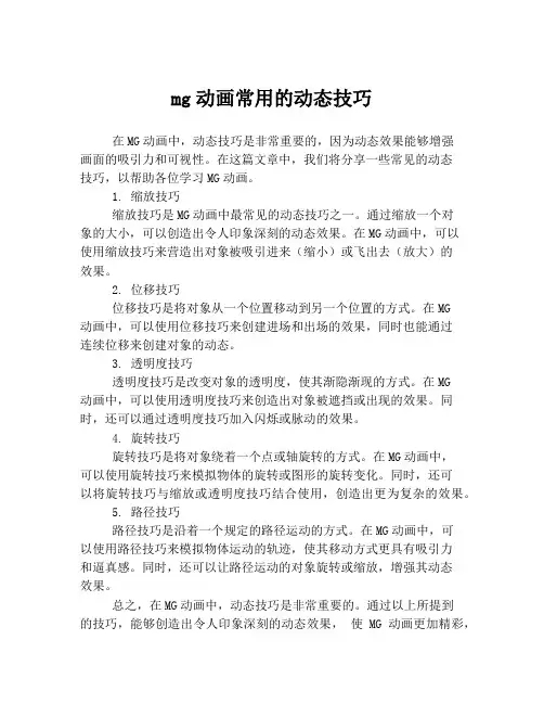 mg动画常用的动态技巧