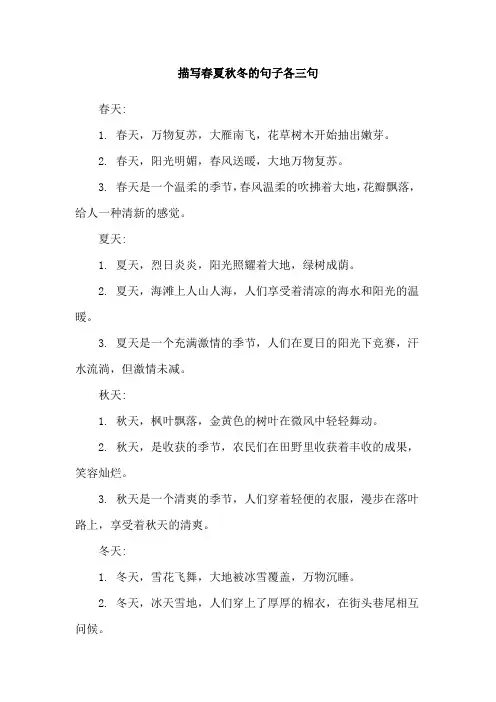 描写春夏秋冬的句子各三句