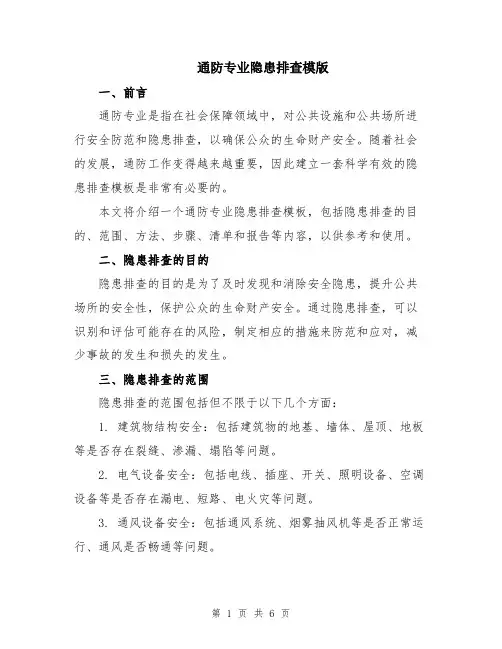 通防专业隐患排查模版
