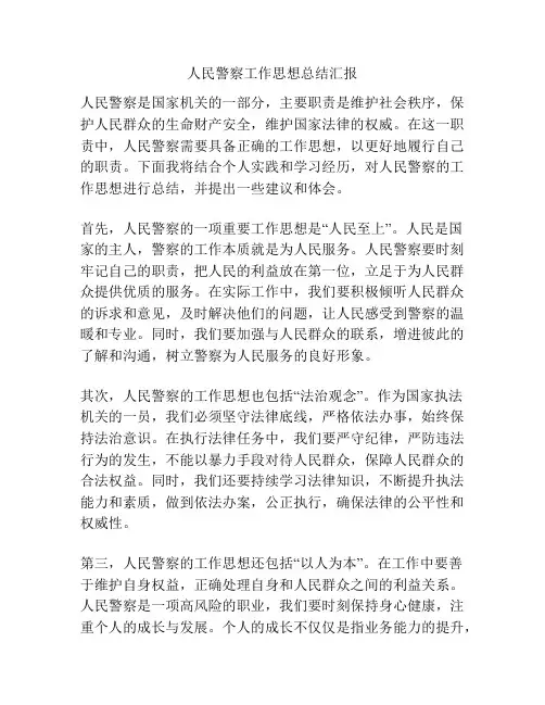 人民警察工作思想总结汇报