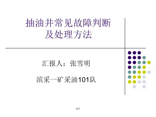 抽油井常见故障判断及处理方法课件.ppt