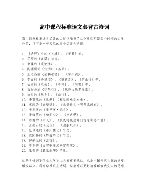 高中课程标准语文必背古诗词
