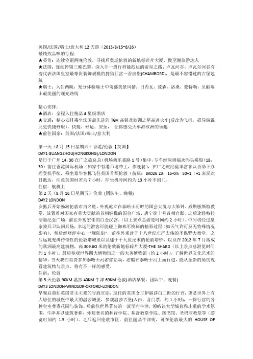 英国法国瑞士意大利12天游标准行程(广之旅提供)