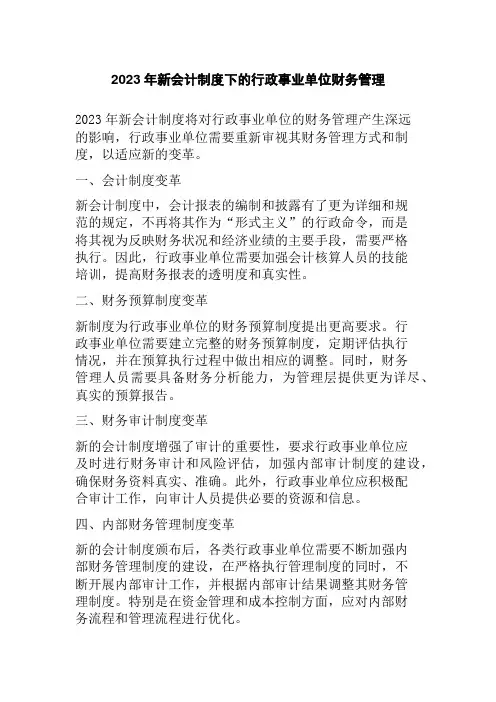2023年新会计制度下的行政事业单位财务管理