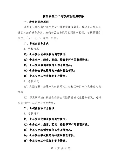 食品安全工作考核奖惩制度模版