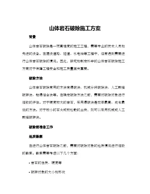 山体岩石破除施工方案