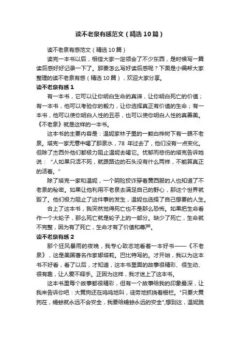 读不老泉有感范文（精选10篇）